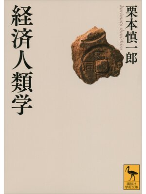 cover image of 経済人類学